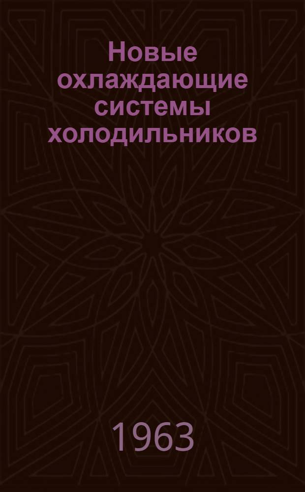 Новые охлаждающие системы холодильников : (Обмен опытом)