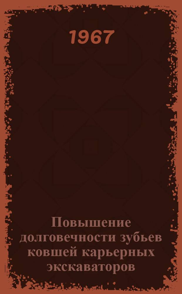 Повышение долговечности зубьев ковшей карьерных экскаваторов