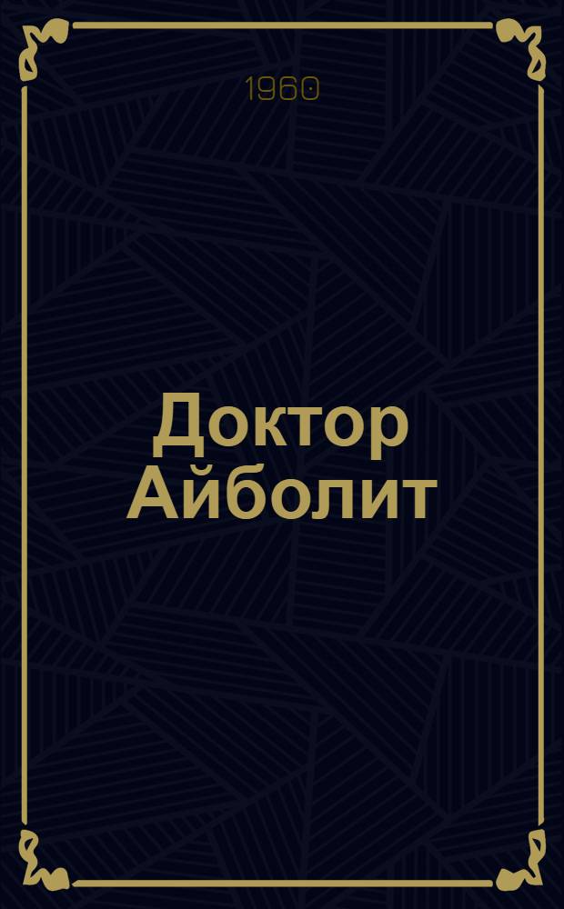 Доктор Айболит : (По Гью Лофтингу)