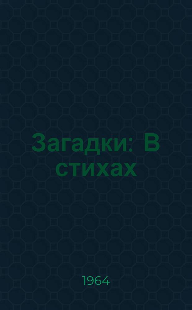 Загадки : В стихах : Для детей