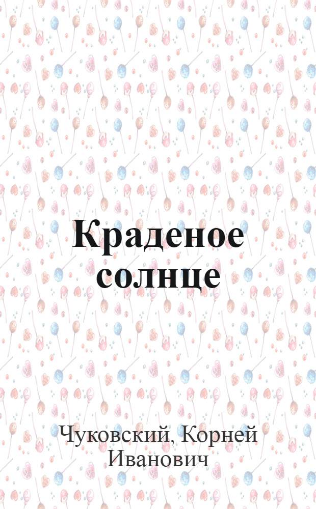Краденое солнце : Сказка в стихах : Для дошкольного возраста