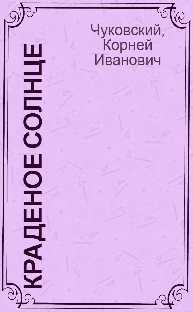 Краденое солнце : Стихи : Для дошкольного возраста