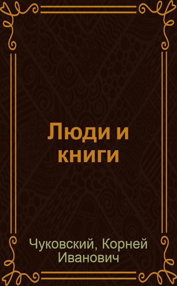 Люди и книги
