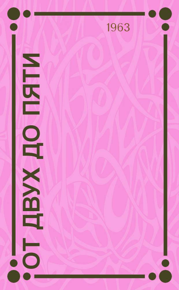 От двух до пяти