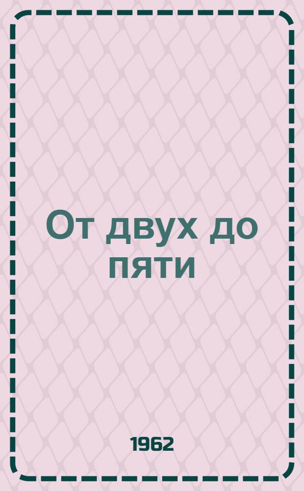 От двух до пяти