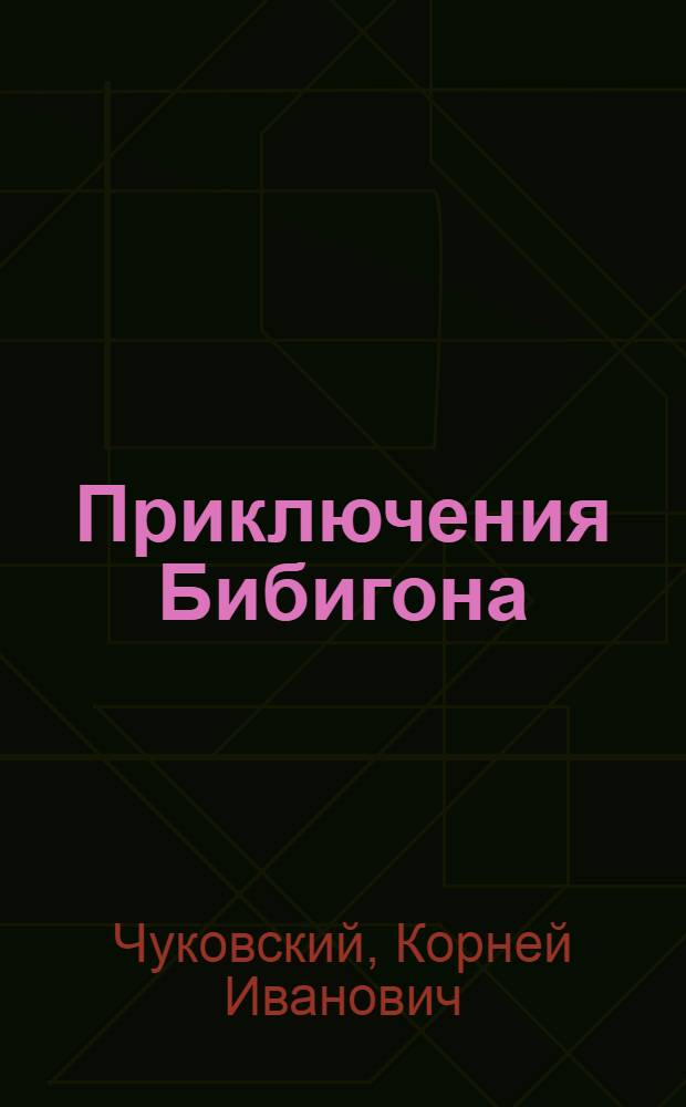 Приключения Бибигона : Сказка в стихах : Для дошкольного и мл. школьного возраста