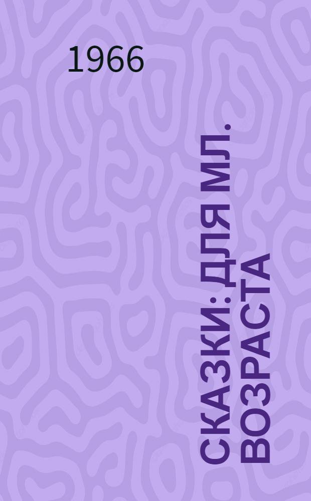 Сказки : Для мл. возраста