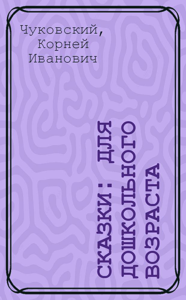 Сказки : Для дошкольного возраста