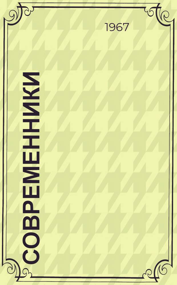 Современники : Портреты и этюды