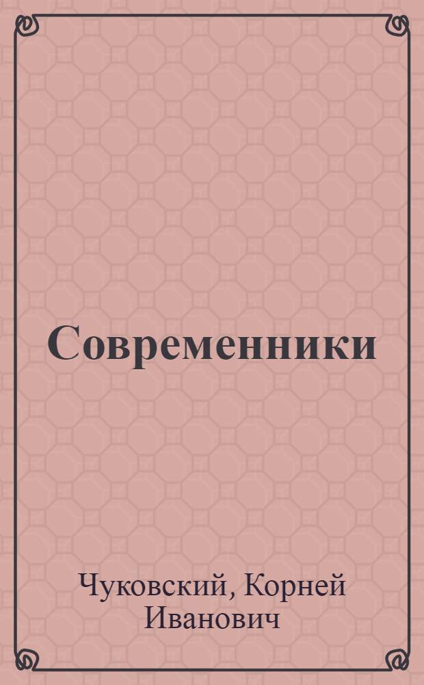 Современники : Портреты и этюды