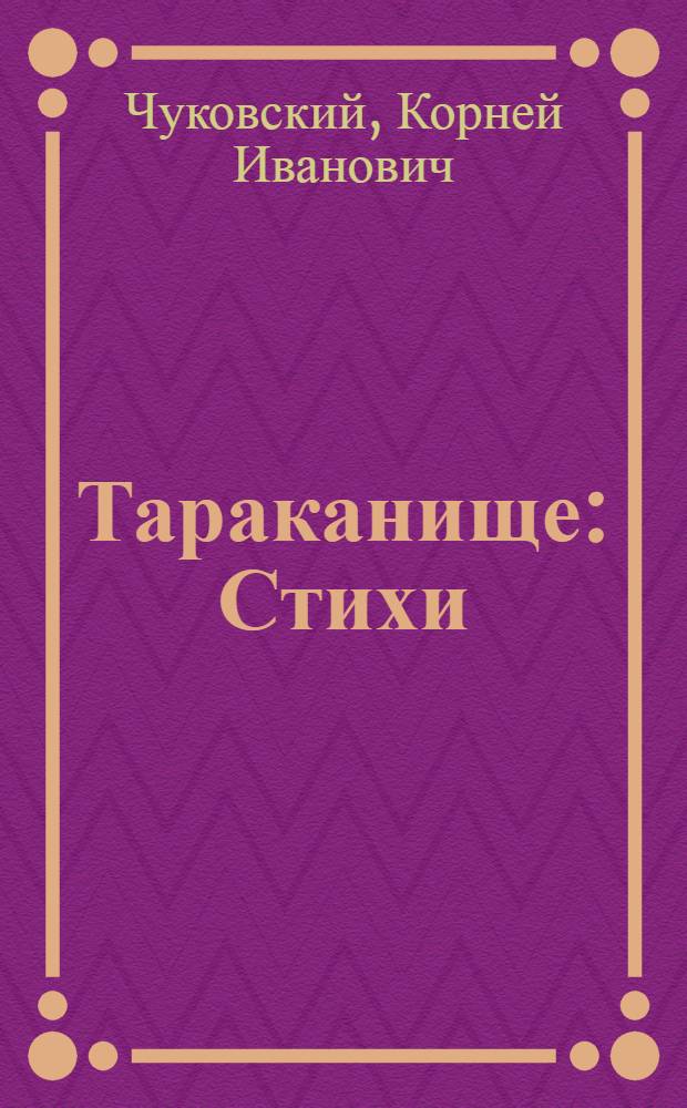 Тараканище : Стихи : Для дошкольного возраста
