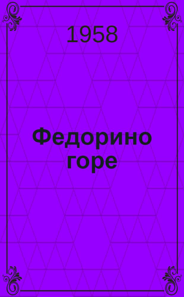 Федорино горе : Стихи : Для дошкольного возраста