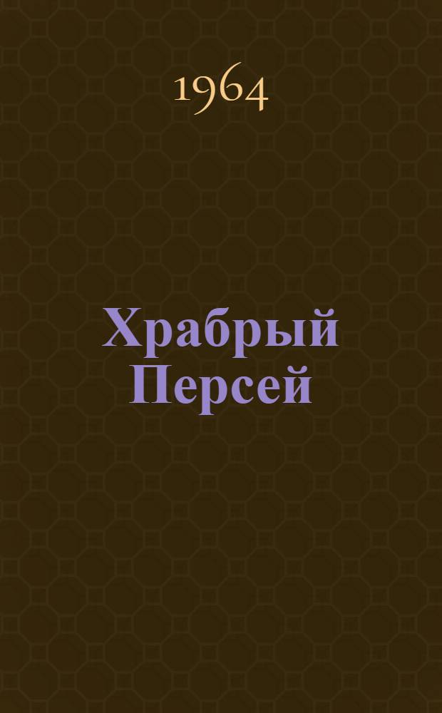 Храбрый Персей : Древнегреч. сказка : Для дошкольного возраста