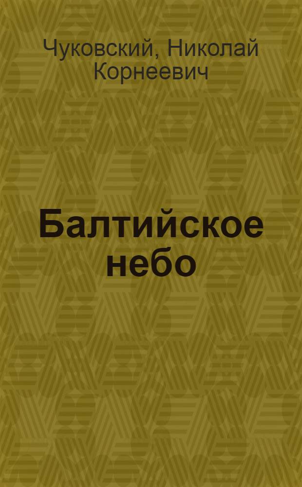 Балтийское небо : Роман