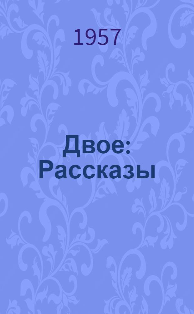 Двое : Рассказы : Для ст. возраста