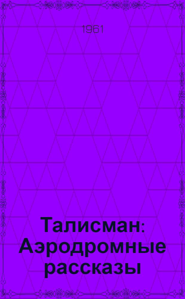Талисман : Аэродромные рассказы