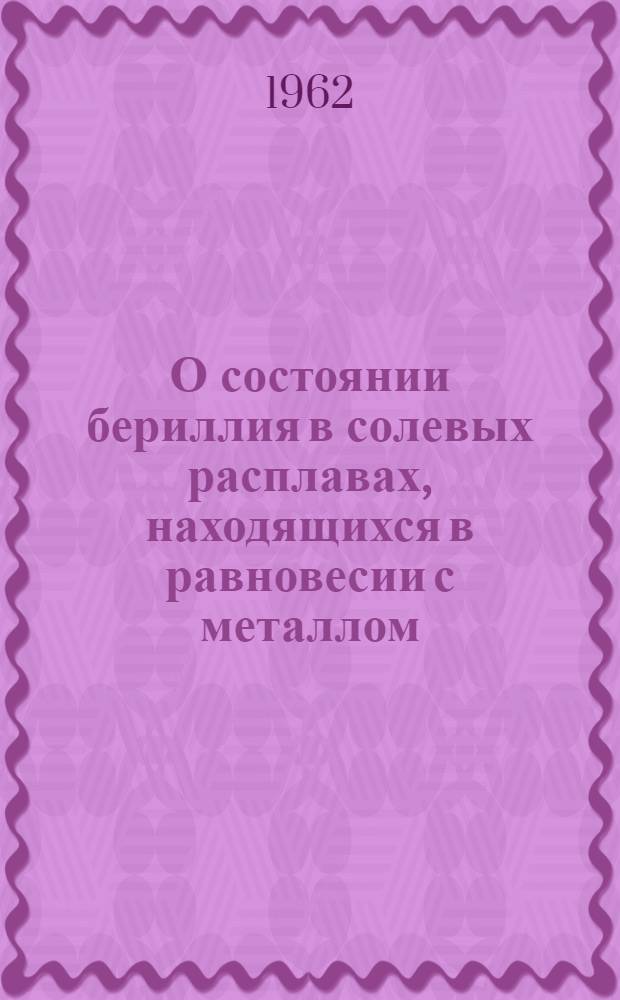 О состоянии бериллия в солевых расплавах, находящихся в равновесии с металлом : Автореферат дис. на соискание учен. степени кандидата хим. наук