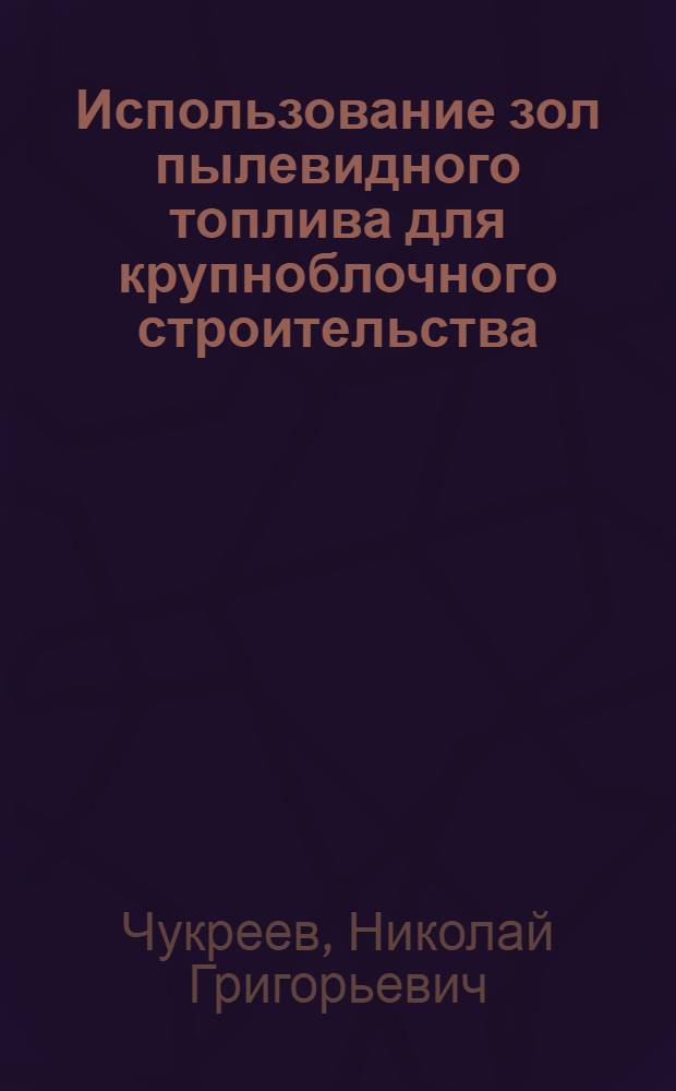 Использование зол пылевидного топлива для крупноблочного строительства