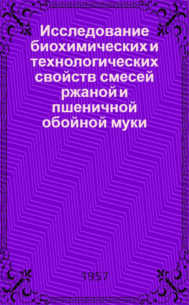 Исследование биохимических и технологических свойств смесей ржаной и пшеничной обойной муки