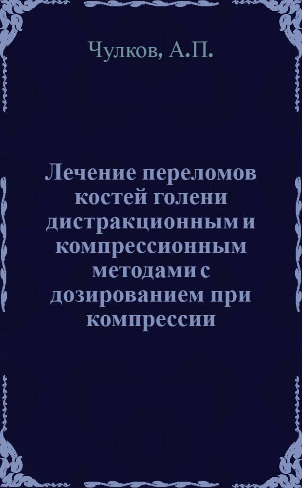 Лечение переломов костей голени дистракционным и компрессионным методами с дозированием при компрессии : Автореферат дис. на соискание учен. степени канд. мед. наук