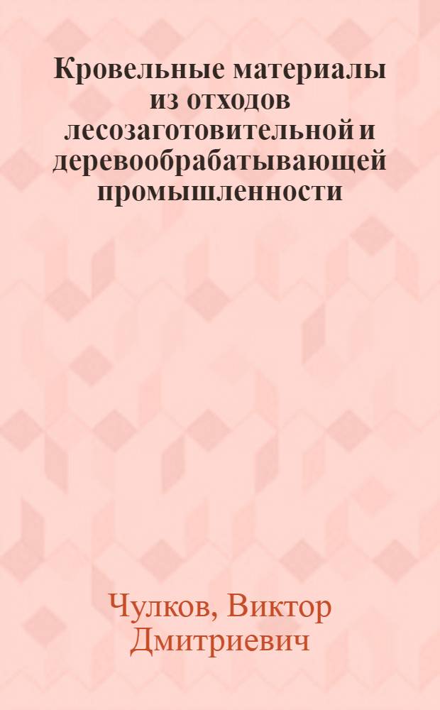 Кровельные материалы из отходов лесозаготовительной и деревообрабатывающей промышленности