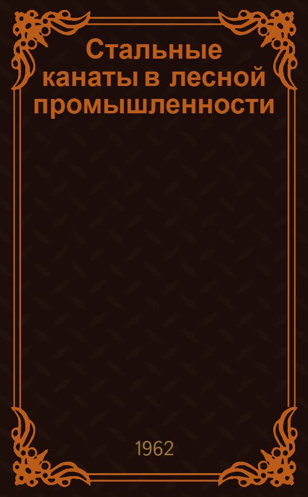 Стальные канаты в лесной промышленности