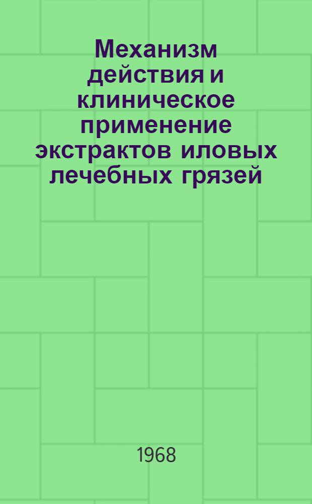 Механизм действия и клиническое применение экстрактов иловых лечебных грязей : (Эксперим.-клинич. исследование) : Автореферат дис. на соискание учен. степени д-ра мед. наук : (754)