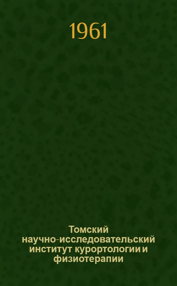 Томский научно-исследовательский институт курортологии и физиотерапии