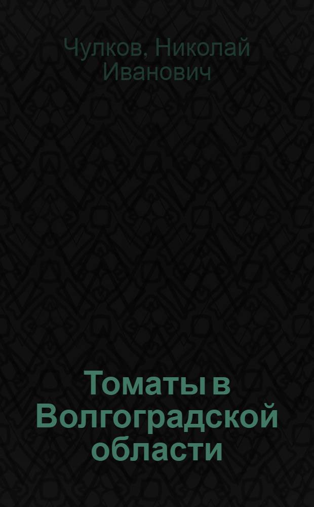 Томаты в Волгоградской области