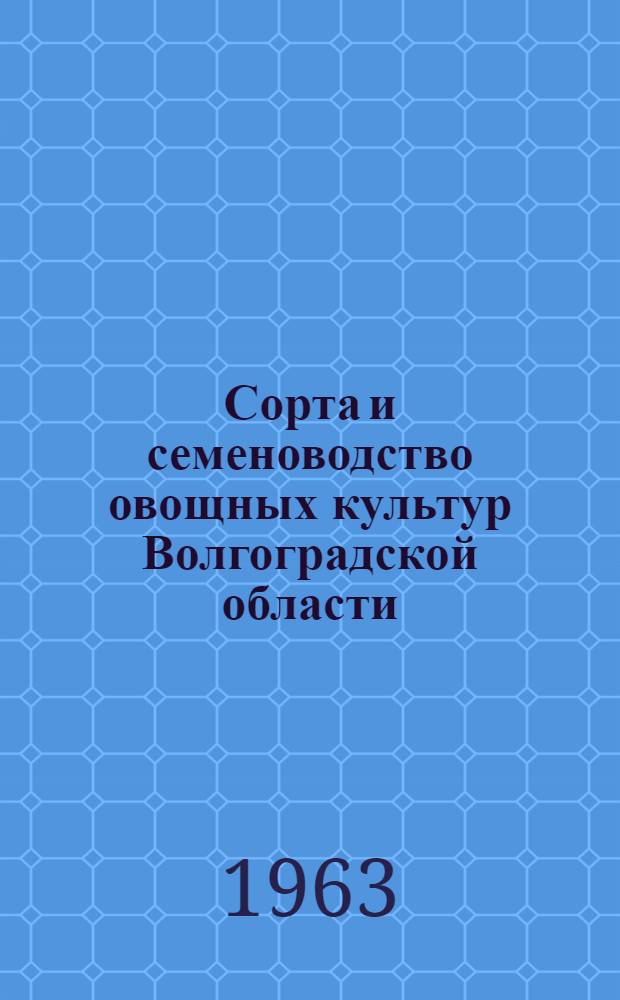 Сорта и семеноводство овощных культур Волгоградской области
