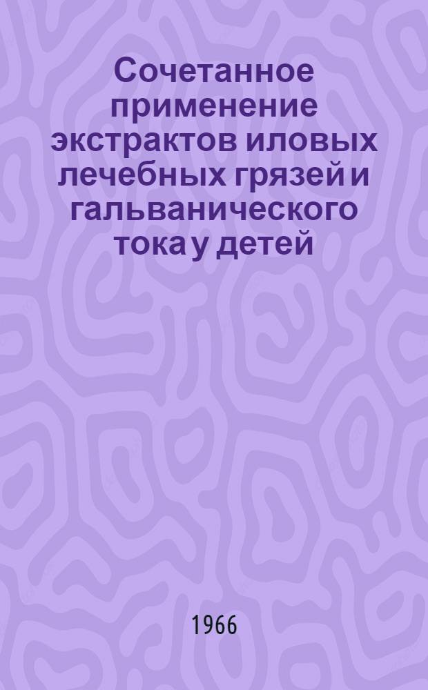 Сочетанное применение экстрактов иловых лечебных грязей и гальванического тока у детей, страдающих ревматизмом : Автореферат дис. на соискание учен. степени канд. мед. наук