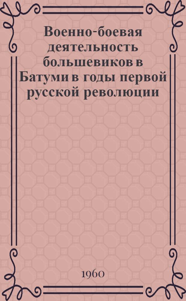 Военно-боевая деятельность большевиков в Батуми в годы первой русской революции