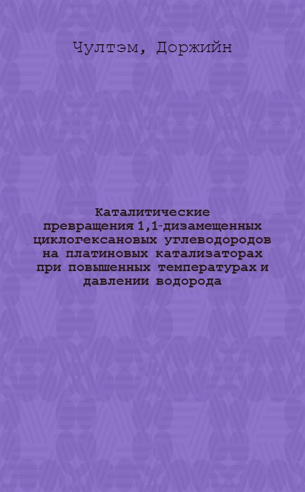 Каталитические превращения 1,1-дизамещенных циклогексановых углеводородов на платиновых катализаторах при повышенных температурах и давлении водорода : Автореферат дис. на соискание учен. степени кандидата хим. наук