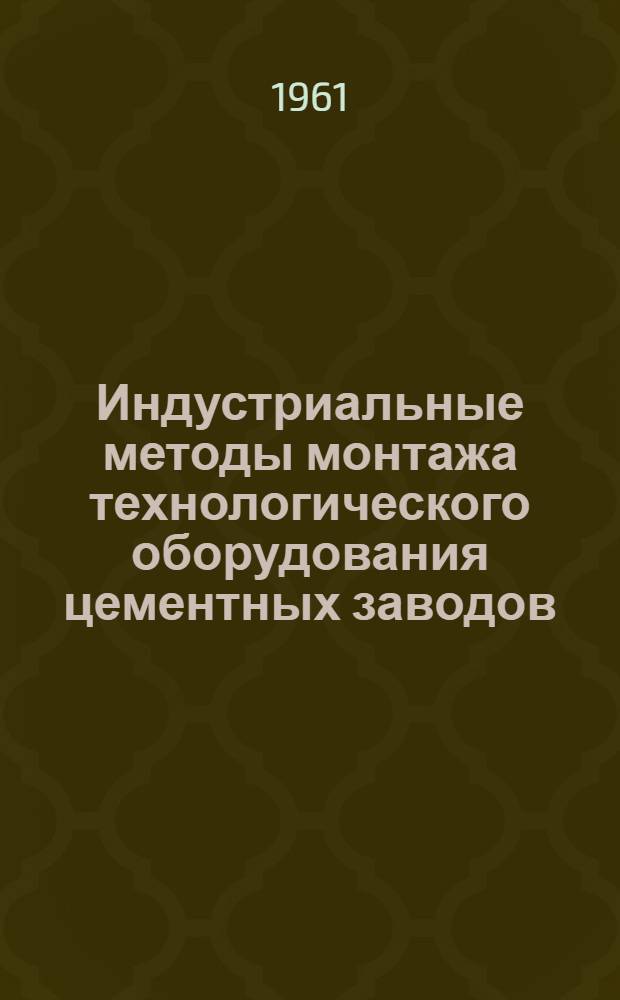 Индустриальные методы монтажа технологического оборудования цементных заводов