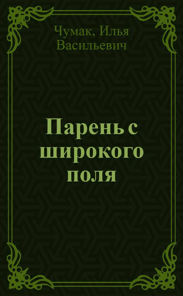 Парень с широкого поля : Очерки