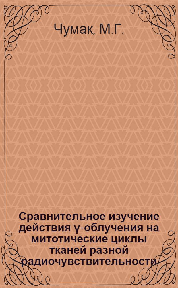 Сравнительное изучение действия γ-облучения на митотические циклы тканей разной радиочувствительности : Автореферат дис. на соискание учен. степени кандидата биол. наук