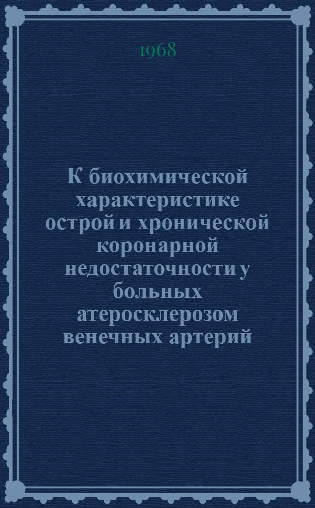 К биохимической характеристике острой и хронической коронарной недостаточности у больных атеросклерозом венечных артерий : Автореферат дис. на соискание учен. степени канд. мед. наук : (093)