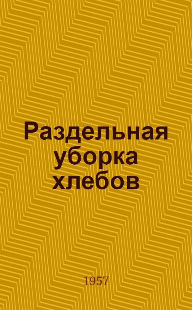 Раздельная уборка хлебов