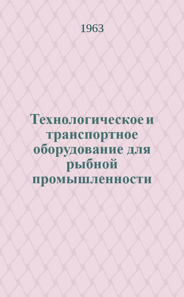 Технологическое и транспортное оборудование для рыбной промышленности