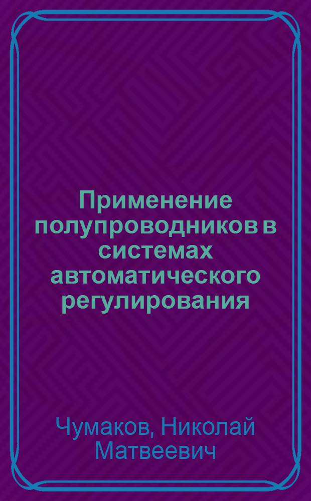 Применение полупроводников в системах автоматического регулирования