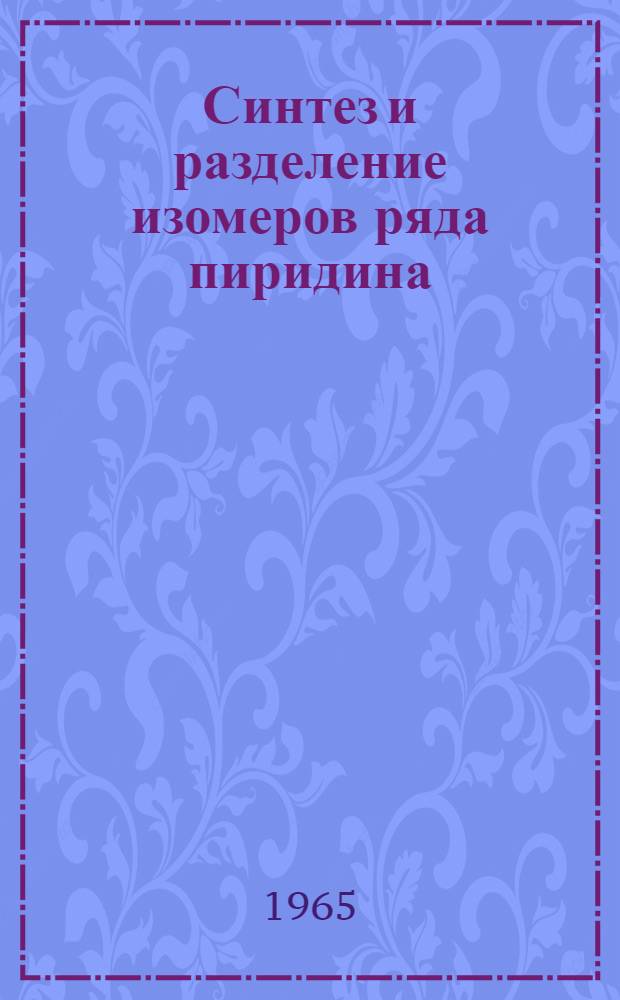 Синтез и разделение изомеров ряда пиридина : Автореферат дис. на соискание учен. степени доктора хим. наук