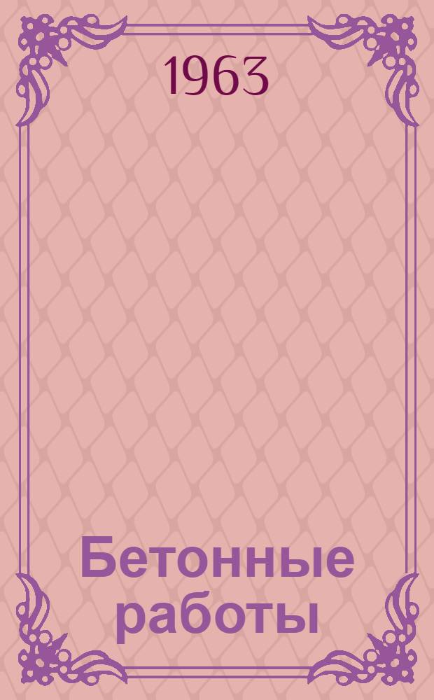 Бетонные работы