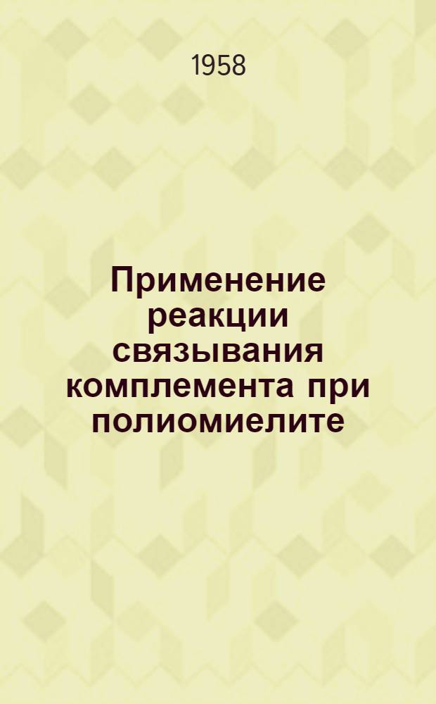 Применение реакции связывания комплемента при полиомиелите : Автореферат дис. на соискание учен. степени кандидата мед. наук