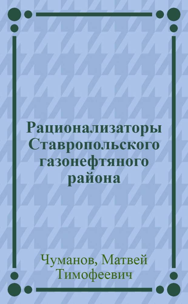 Рационализаторы Ставропольского газонефтяного района