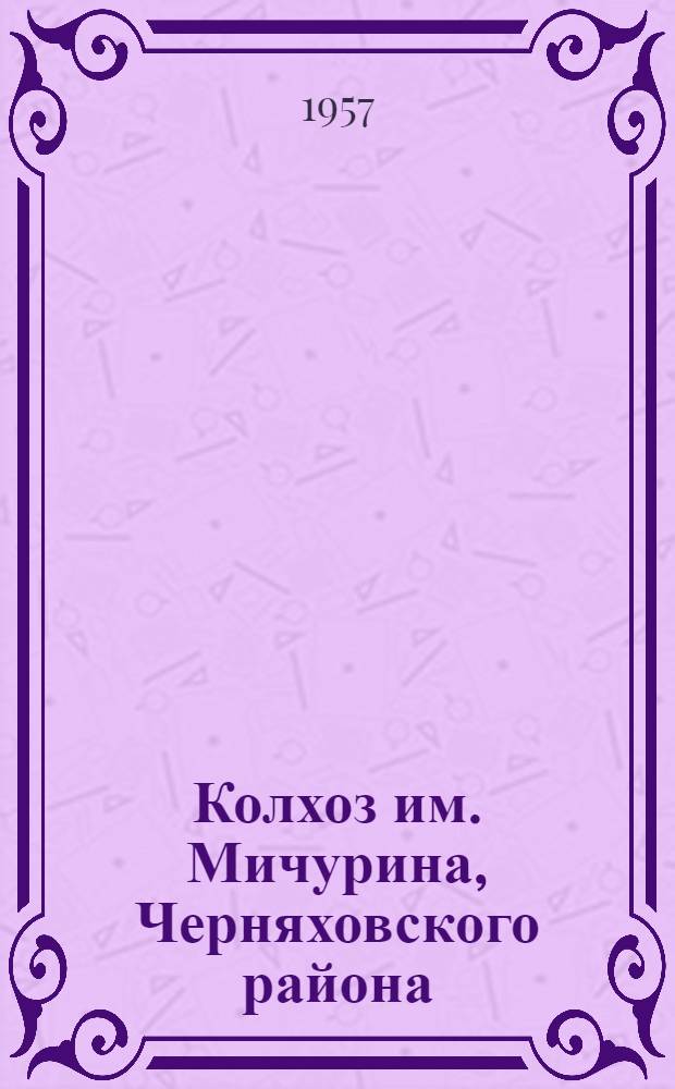 Колхоз им. Мичурина, Черняховского района
