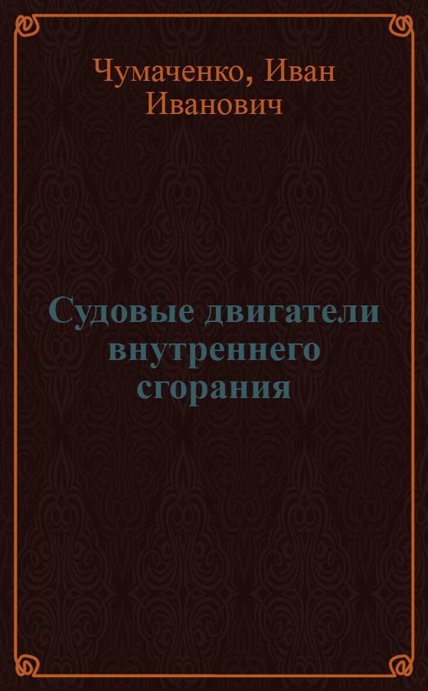 Судовые двигатели внутреннего сгорания : Учебник для судомех. отд-ний мореходных училищ