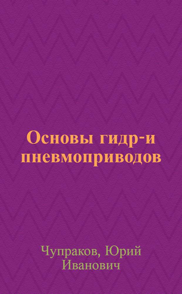 Основы гидро- и пневмоприводов : Учеб. пособие для электроприборостроит. техникумов