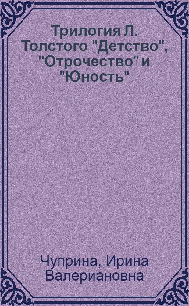 Трилогия Л. Толстого "Детство", "Отрочество" и "Юность"