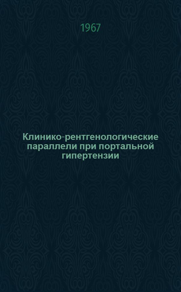 Клинико-рентгенологические параллели при портальной гипертензии : Автореферат дис. на соискание учен. степени канд. мед. наук