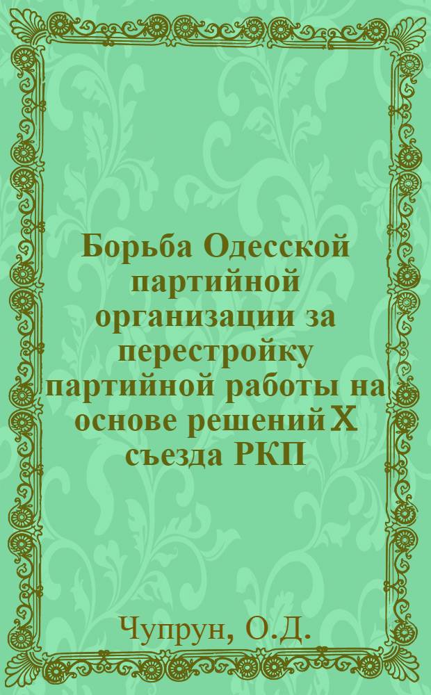 Борьба Одесской партийной организации за перестройку партийной работы на основе решений X съезда РКП(б) "О партийном строительстве"